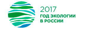 2017 Год экологии в России